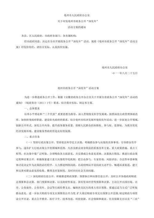 关于印发亳州市政务公开“深化年”活动方案的通知.docx