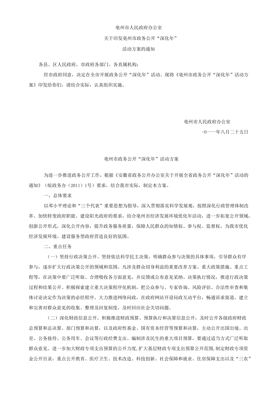 关于印发亳州市政务公开“深化年”活动方案的通知.docx_第1页