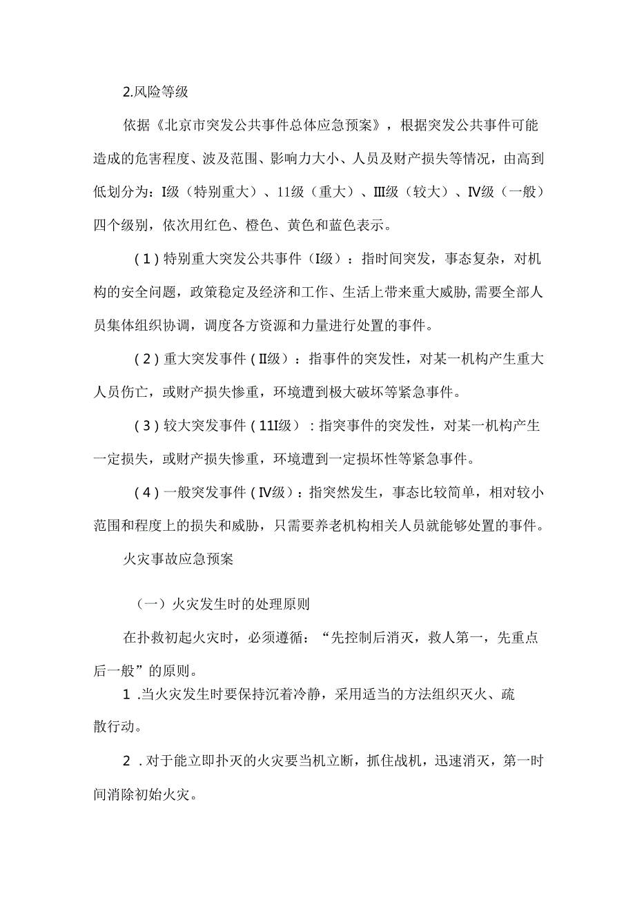 养老机构十大应急预案.docx_第2页