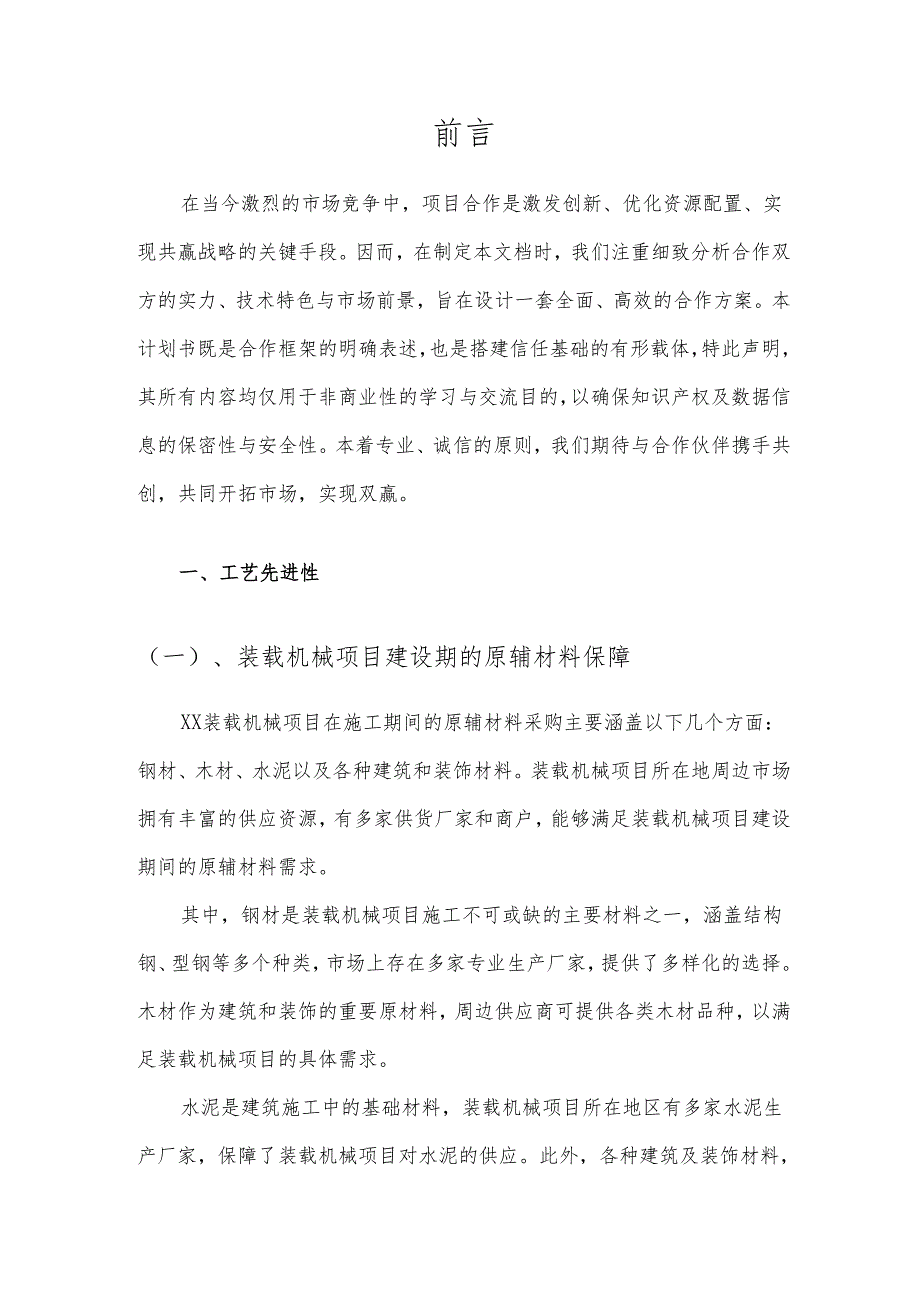 2025年装载机械项目建议书.docx_第3页
