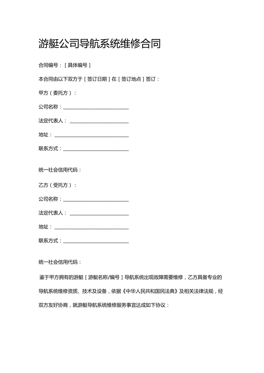游艇公司导航系统维修合同.docx_第1页