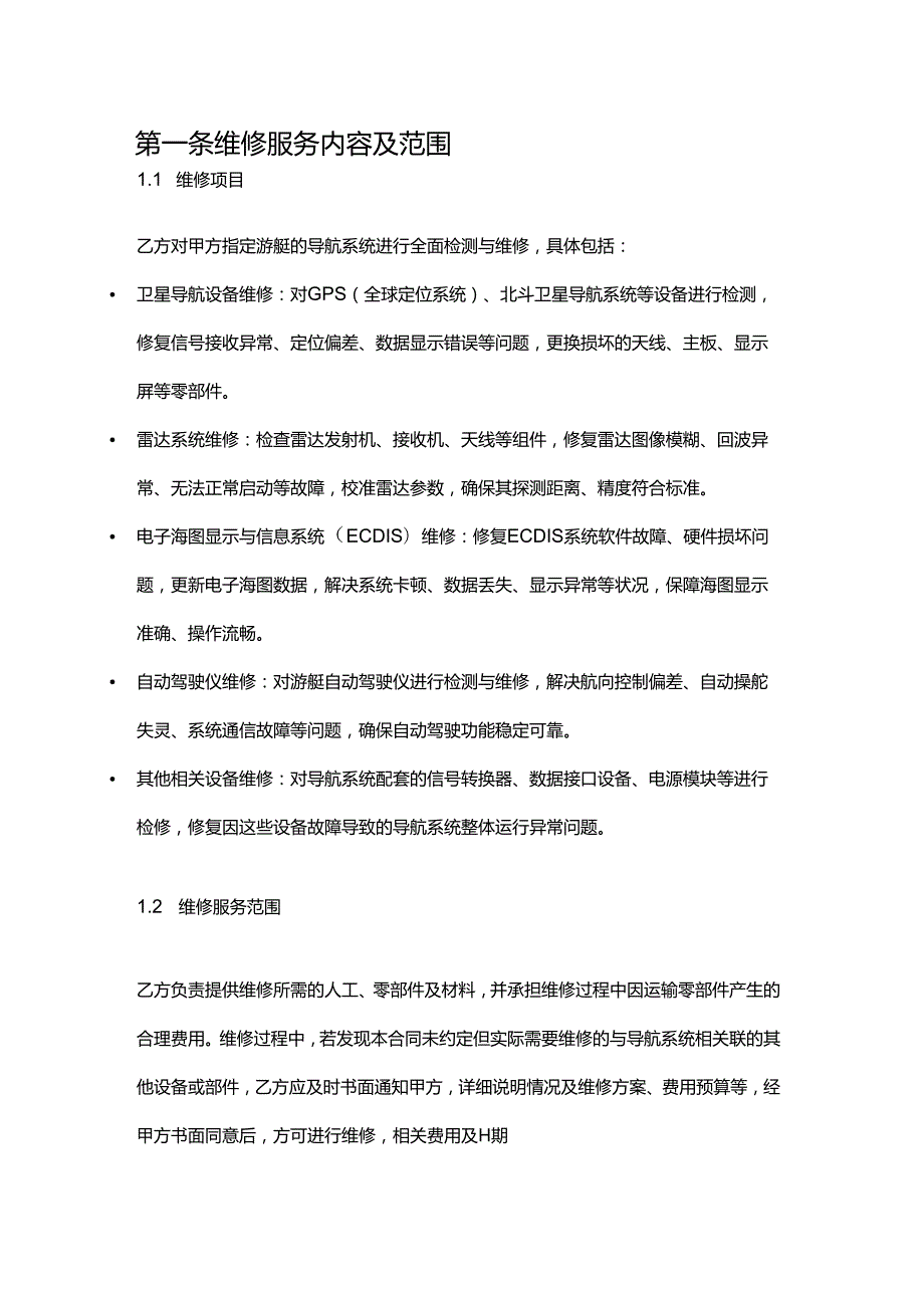游艇公司导航系统维修合同.docx_第2页