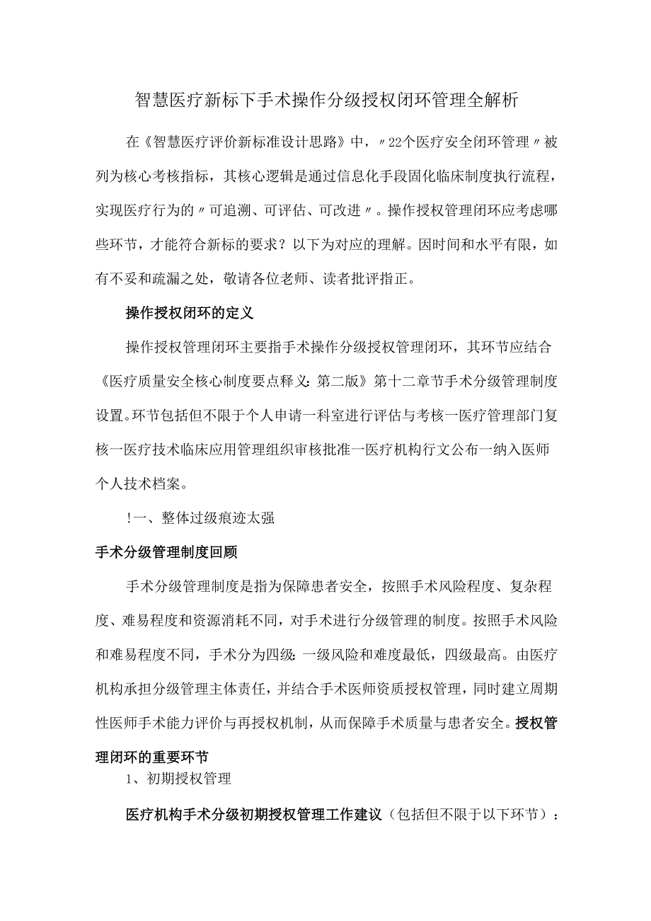 智慧医疗新标下手术操作分级授权闭环管理全解析.docx_第1页