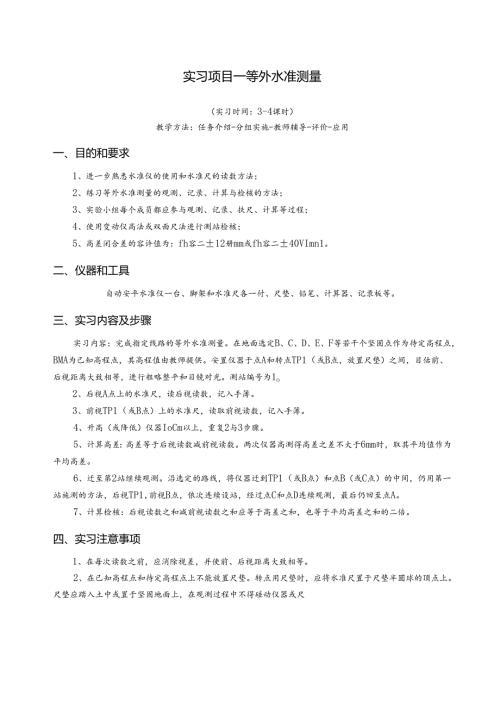 《测量员》实习项目（共七个）.docx