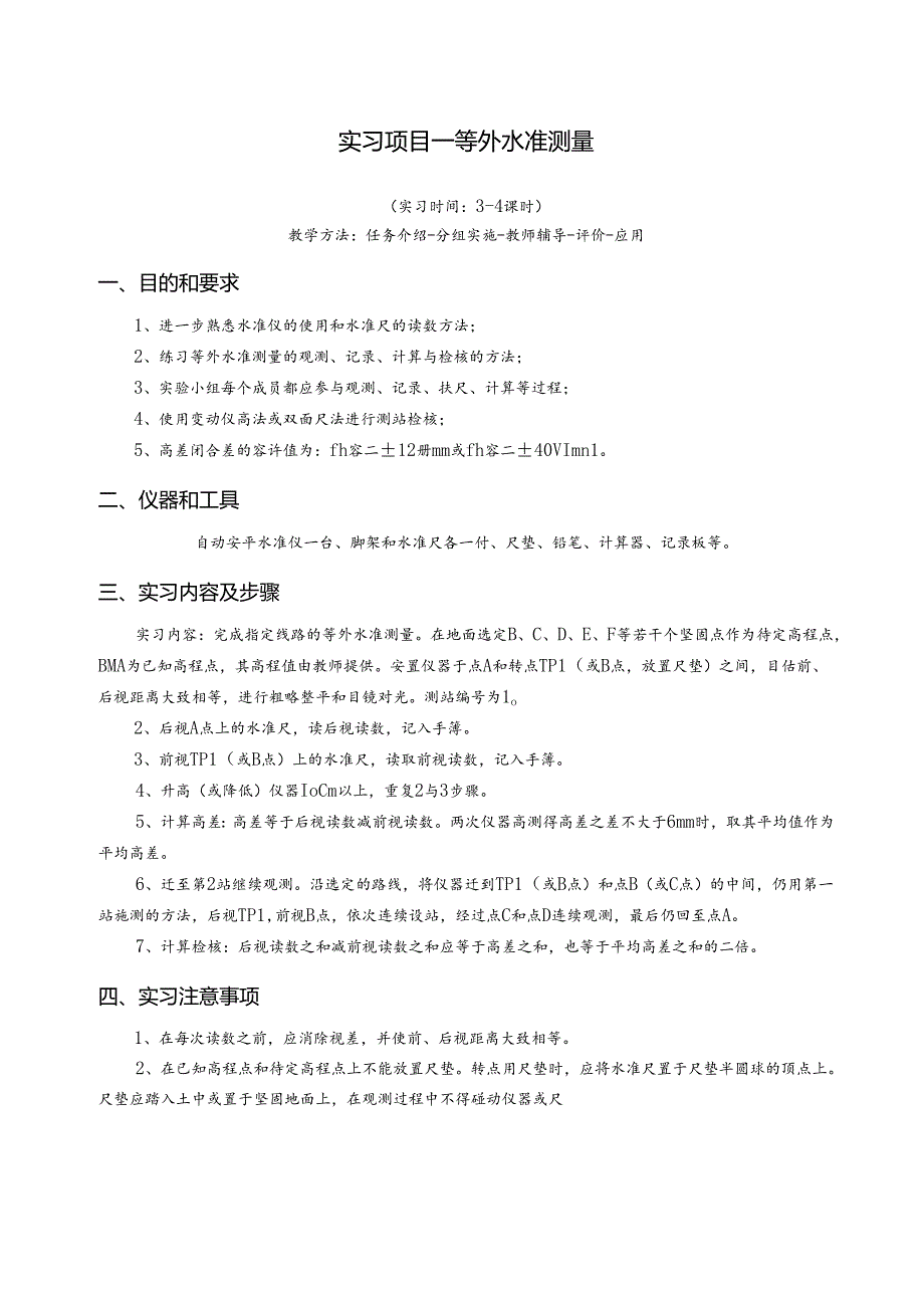 《测量员》实习项目（共七个）.docx_第1页
