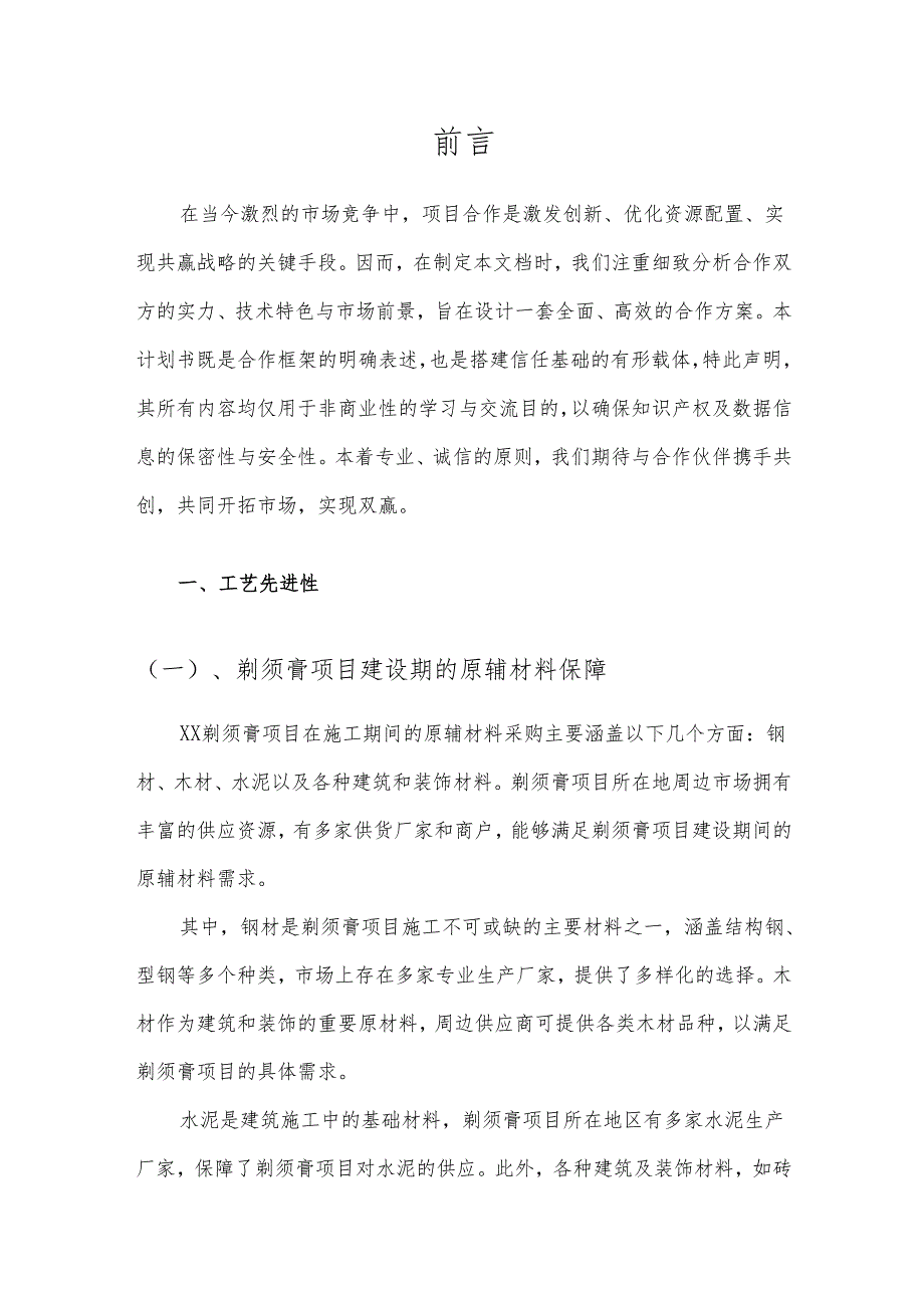 2025年剃须膏项目发展计划.docx_第3页