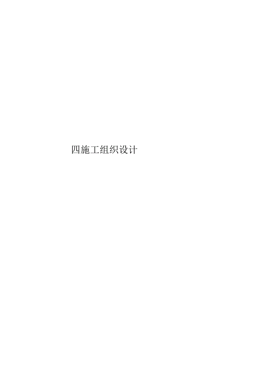 学校暖气改造施工方案标书31页.docx_第1页