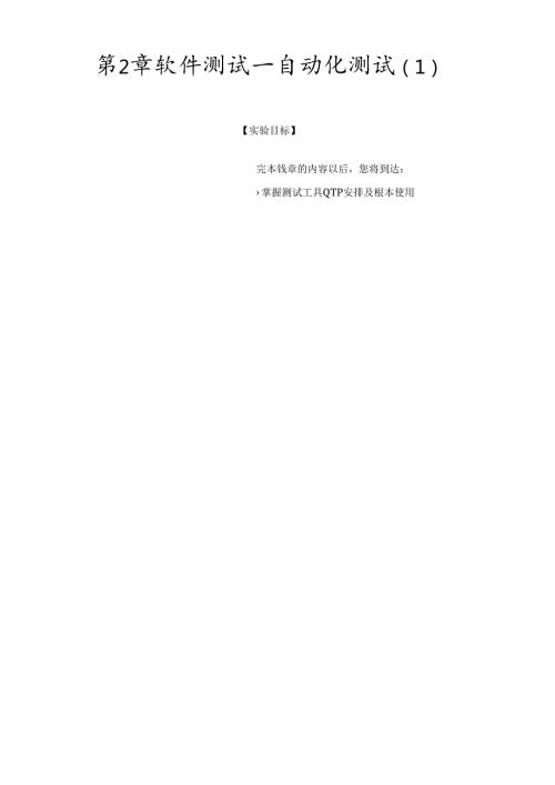 软件测试实践课手册-自动化测试1.docx