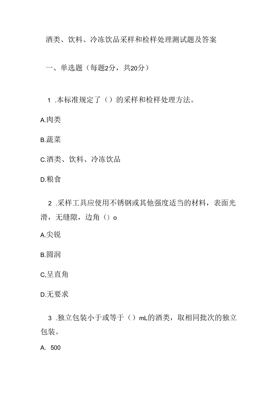 酒类、饮料、冷冻饮品采样和检样处理测试题及答案.docx_第1页