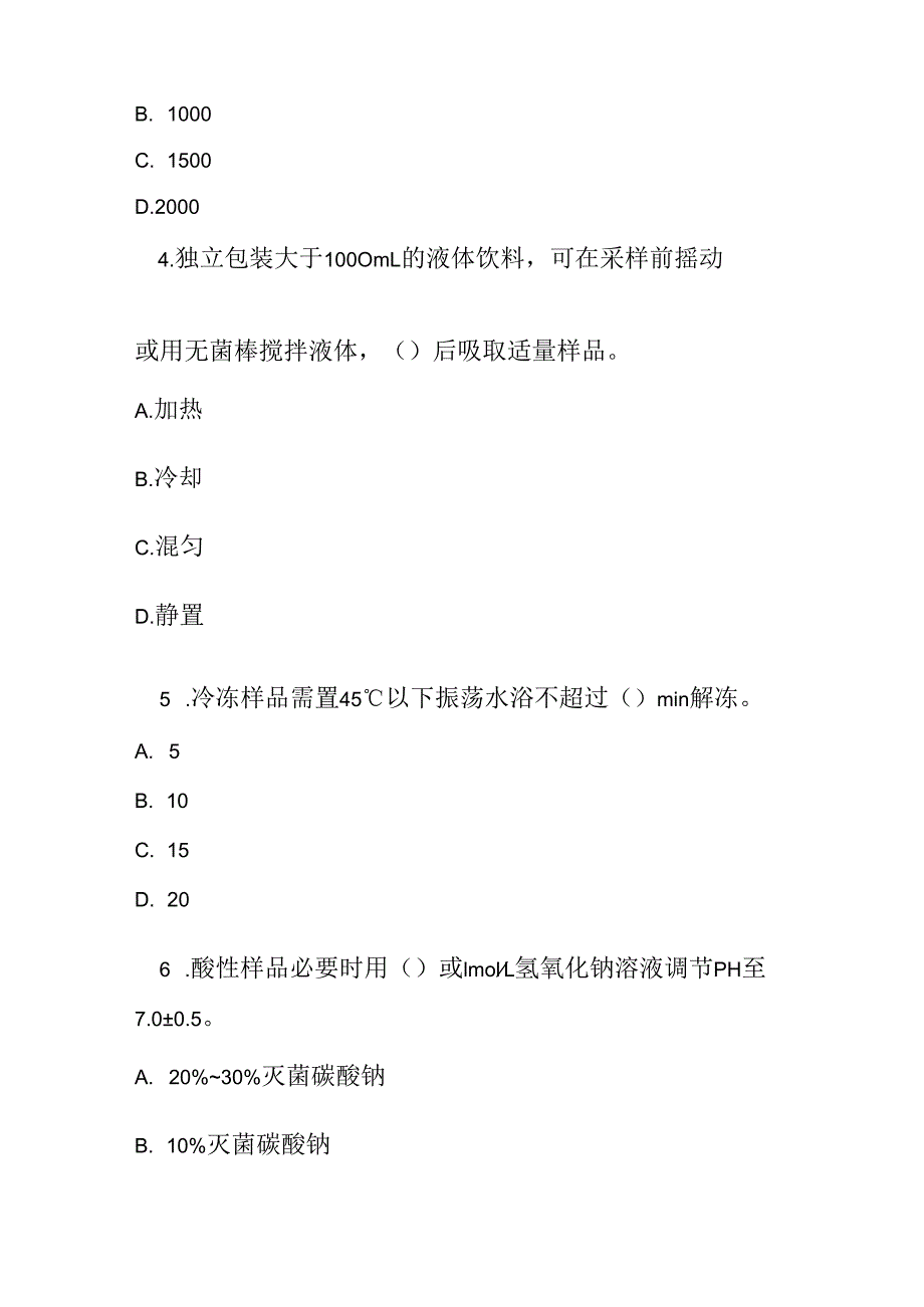 酒类、饮料、冷冻饮品采样和检样处理测试题及答案.docx_第2页