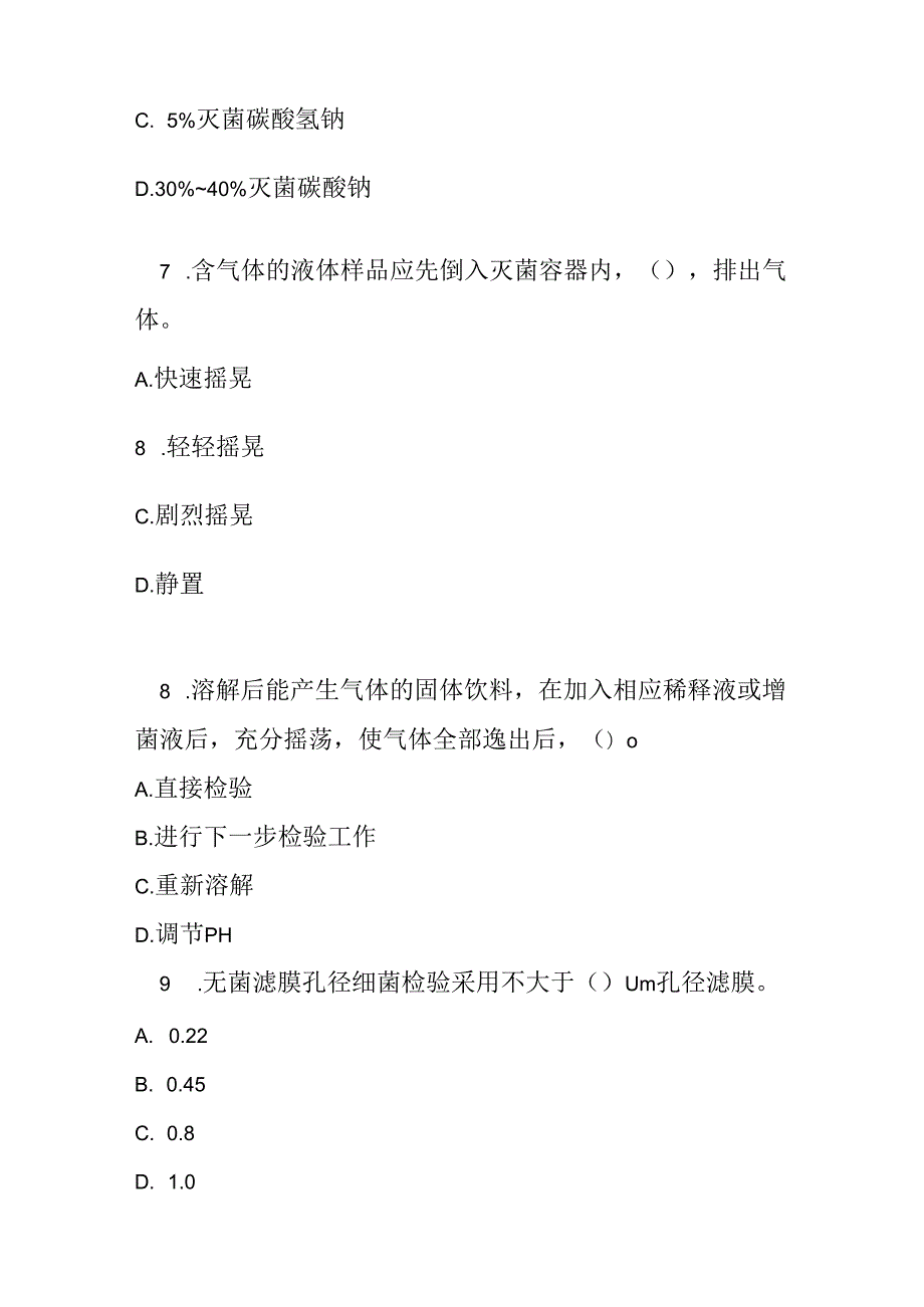 酒类、饮料、冷冻饮品采样和检样处理测试题及答案.docx_第3页