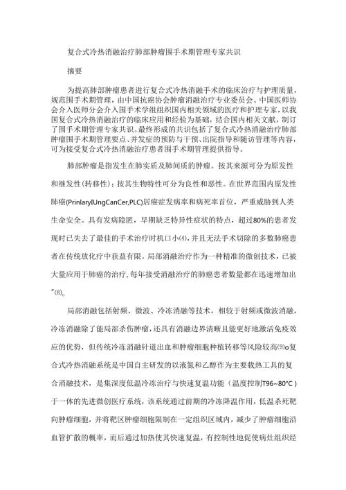 复合式冷热消融治疗肺部肿瘤围手术期管理专家共识.docx