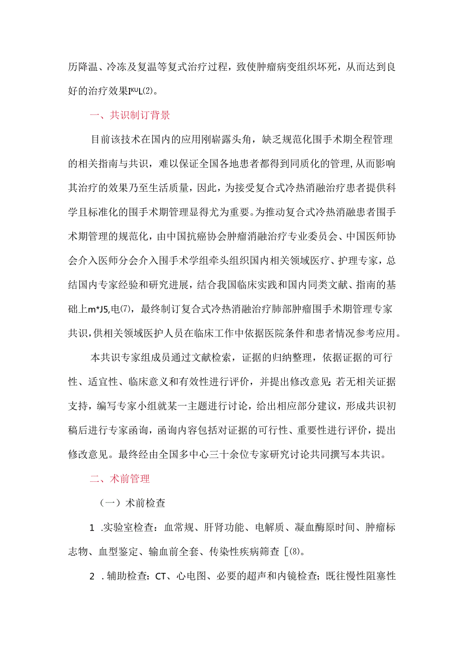 复合式冷热消融治疗肺部肿瘤围手术期管理专家共识.docx_第2页