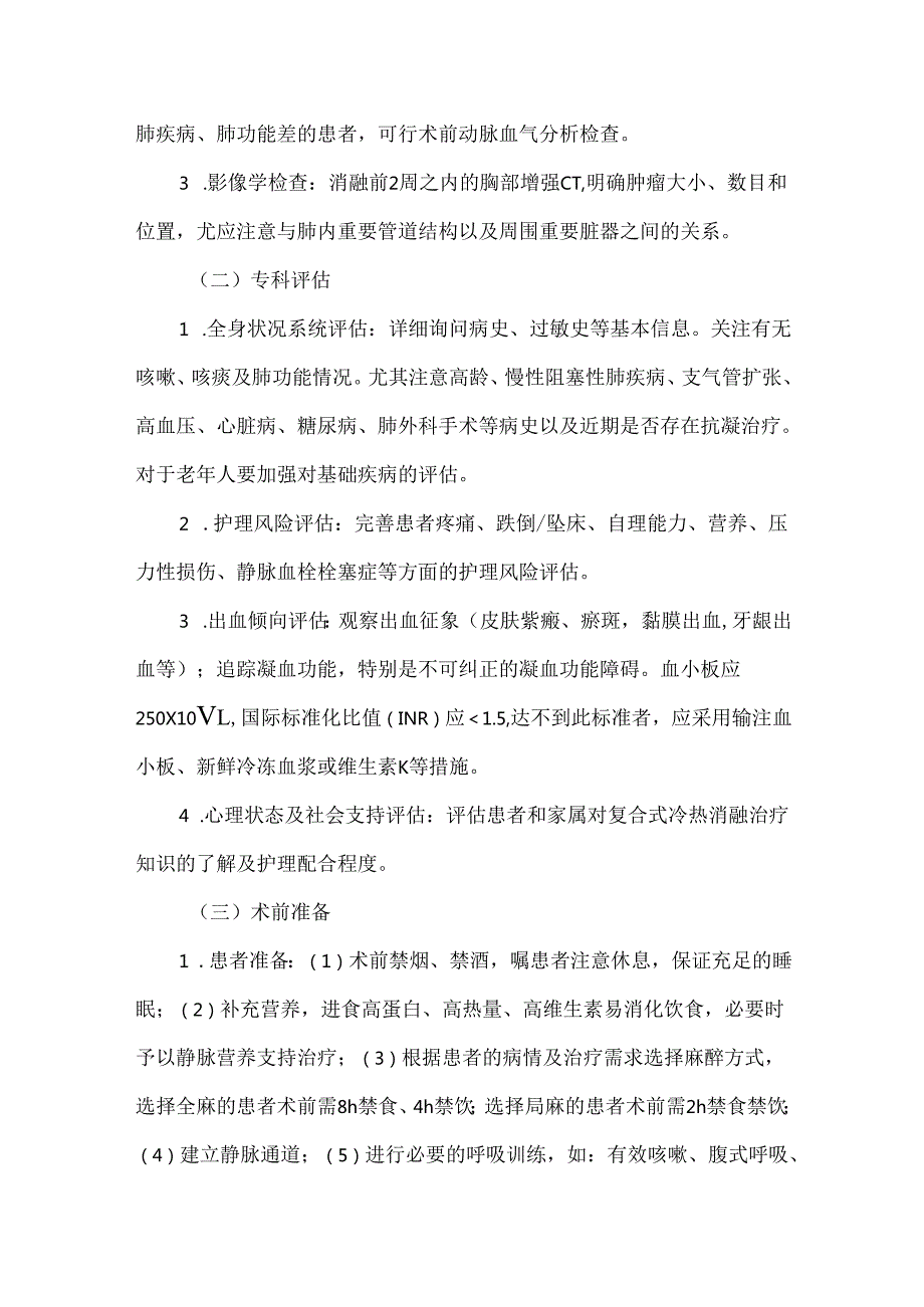 复合式冷热消融治疗肺部肿瘤围手术期管理专家共识.docx_第3页