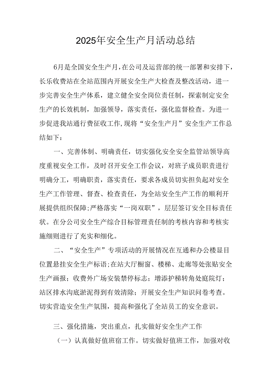 2025年安全月活动总结报告.docx_第1页