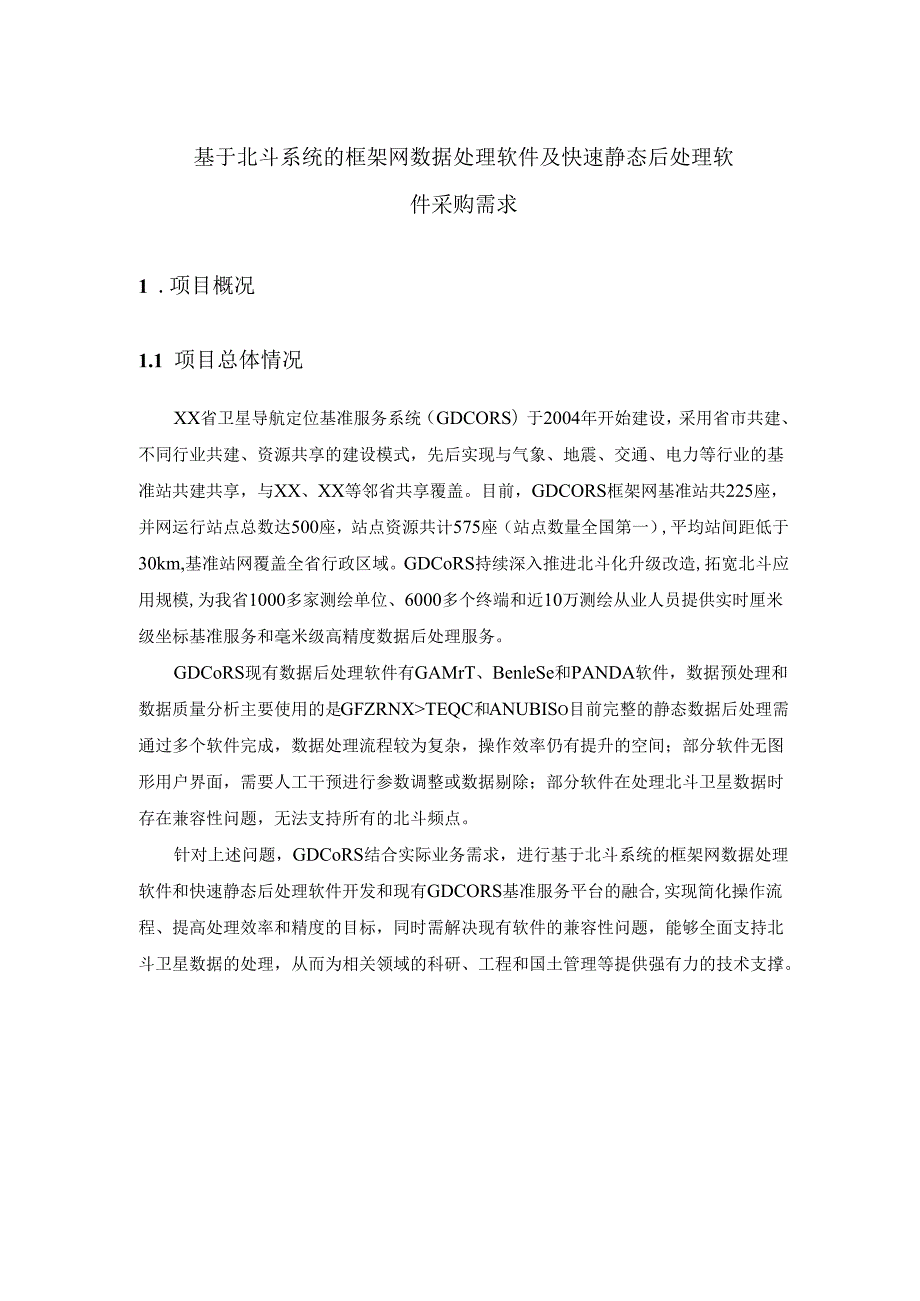 基于北斗系统的框架网数据处理软件及快速静态后处理软件采购需求.docx_第1页
