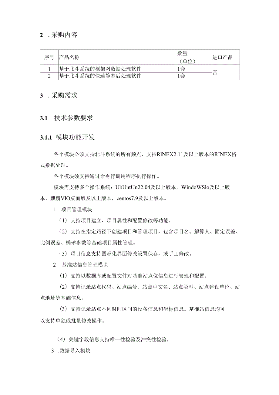 基于北斗系统的框架网数据处理软件及快速静态后处理软件采购需求.docx_第3页