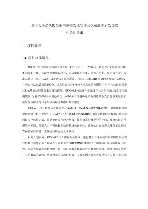 基于北斗系统的框架网数据处理软件及快速静态后处理软件采购需求.docx