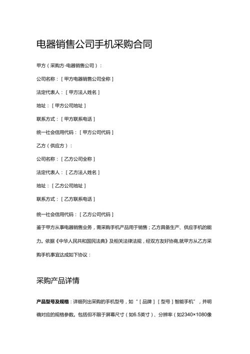 电器销售公司手机采购合同.docx