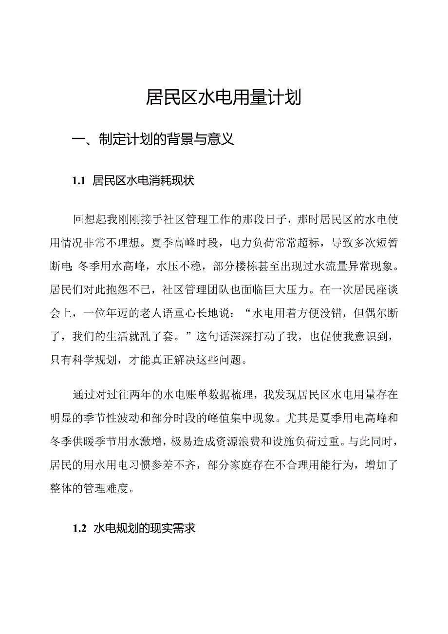 居民区水电用量计划.docx_第1页
