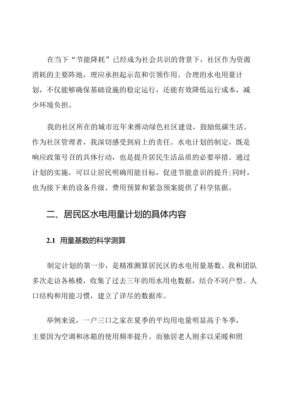 居民区水电用量计划.docx_第2页