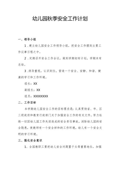 幼儿园秋季安全工作计划1.2.docx