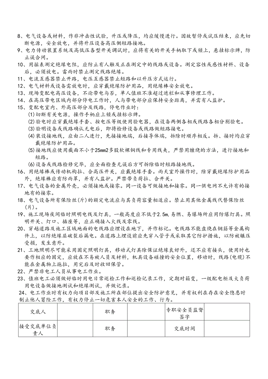 6.电工安全技术交底.docx_第3页