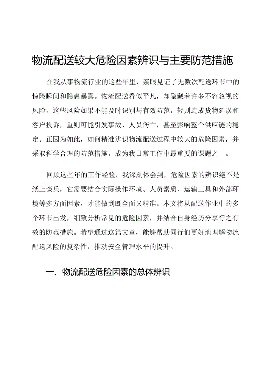 物流配送较大危险因素辨识与主要防范措施.docx_第1页