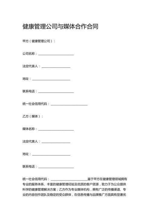 健康管理公司与媒体合作合同.docx
