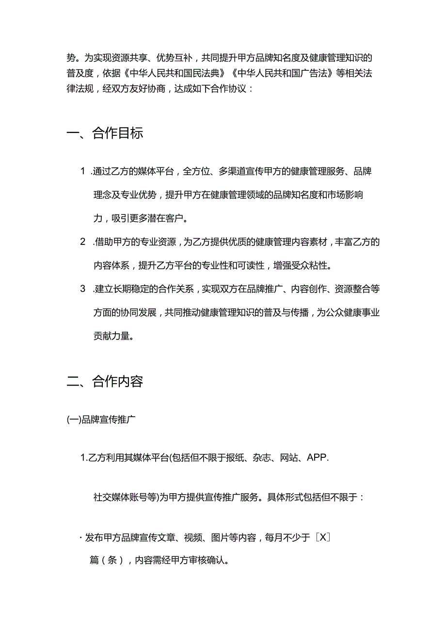 健康管理公司与媒体合作合同.docx_第2页