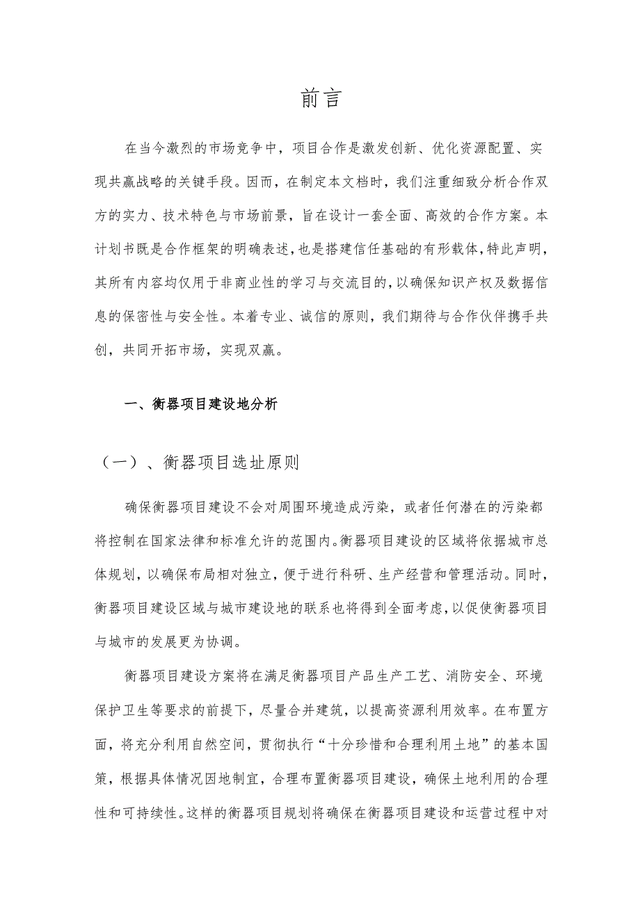2025年衡器项目发展计划.docx_第3页