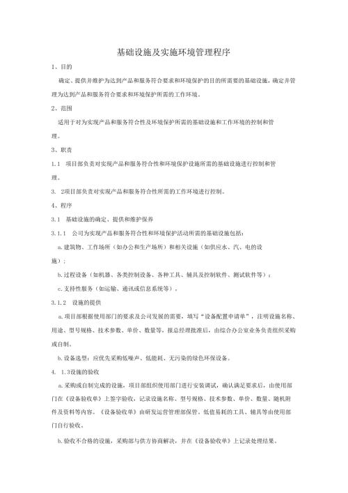 003基础设施及实施环境管理程序.docx