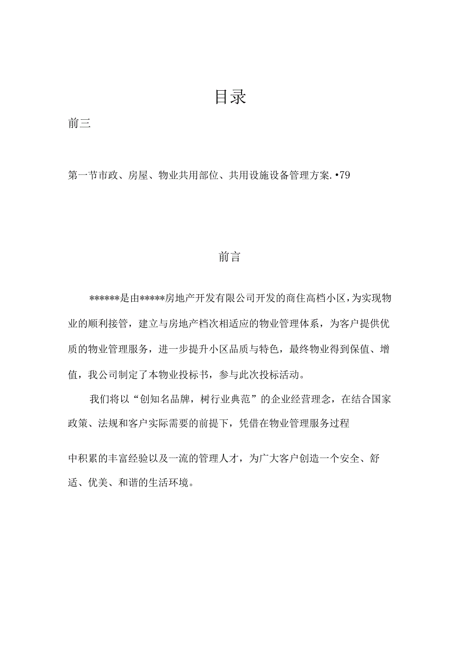 住宅物业管理投标书(精细版共178页).docx_第1页