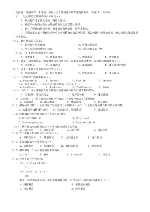 软件测试相关试题.docx