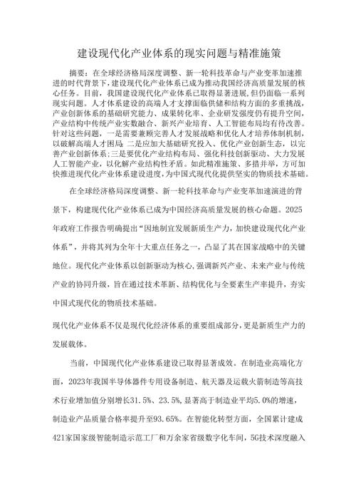 建设现代化产业体系的现实问题与精准施策.docx