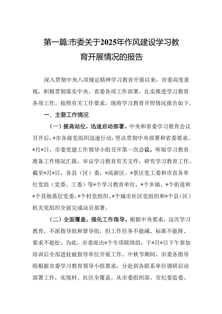 市委关于2025年作风建设学习教育开展情况的报告精选版【14篇】.docx_第2页