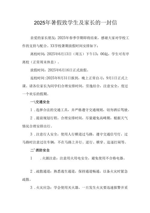 2025年中小学暑假致学生及家长的一封信 （汇编6份）.docx
