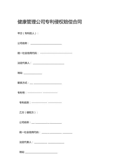 健康管理公司专利侵权赔偿合同.docx
