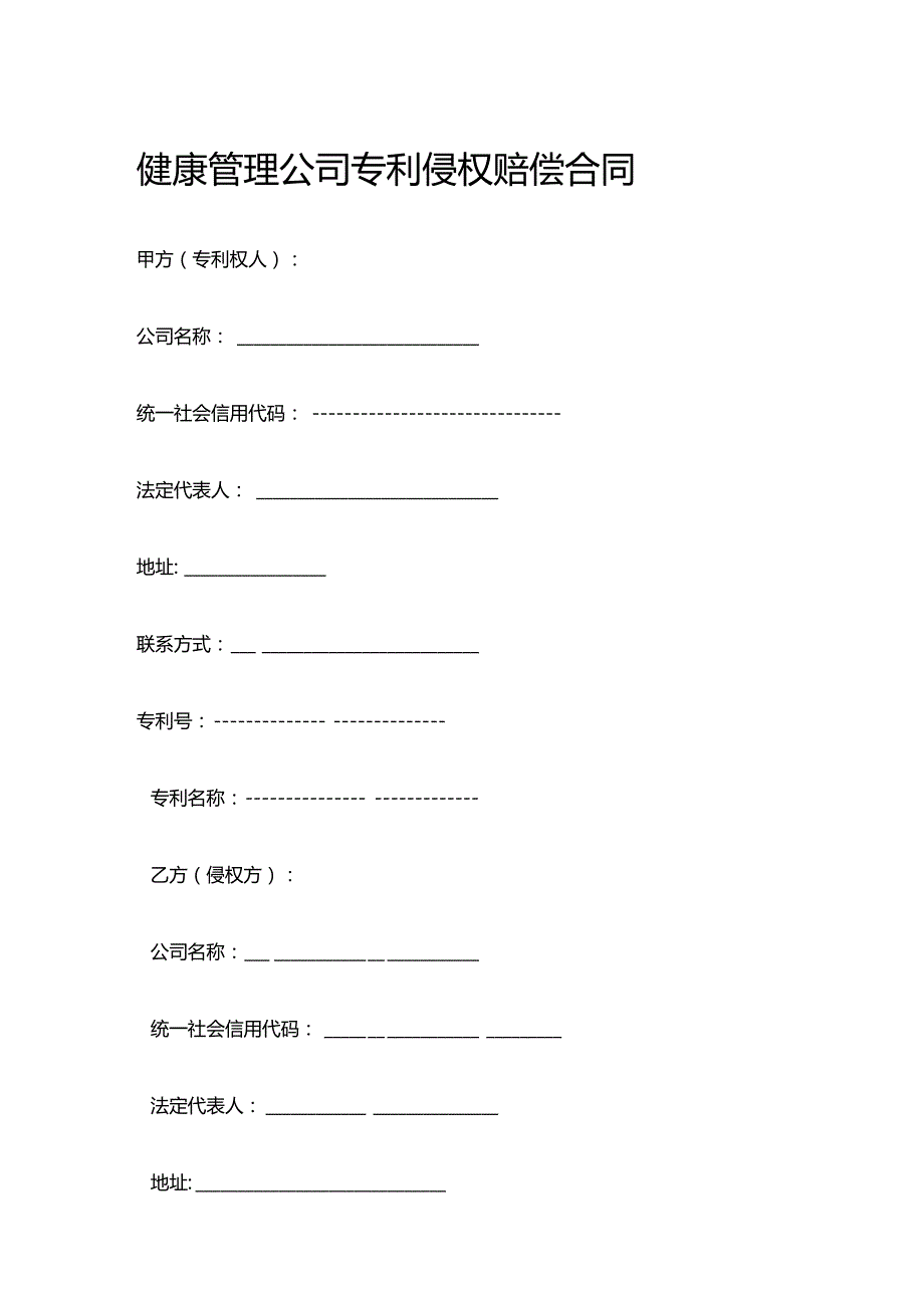 健康管理公司专利侵权赔偿合同.docx_第1页