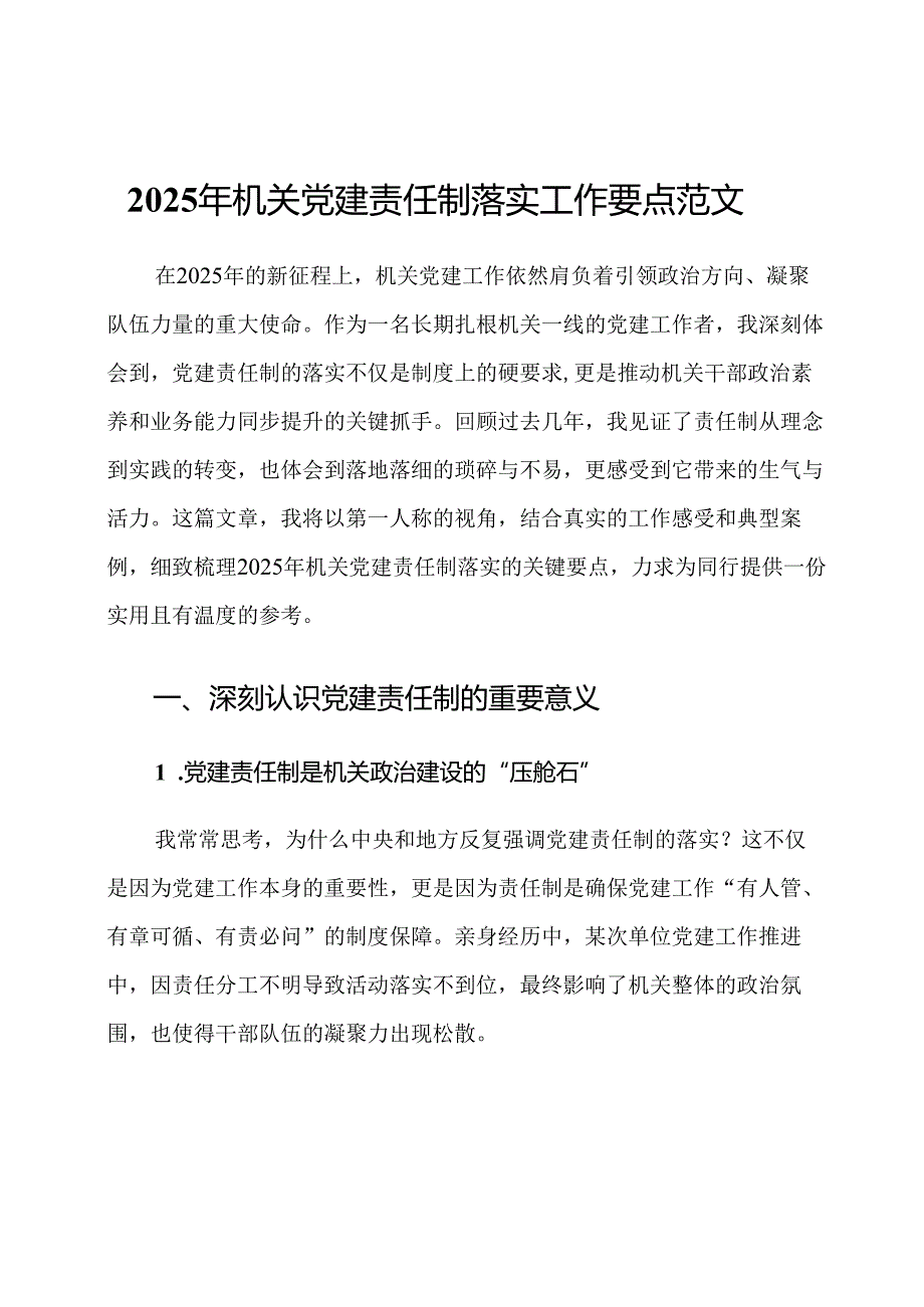 2025年机关党建责任制落实工作要点范文.docx_第1页