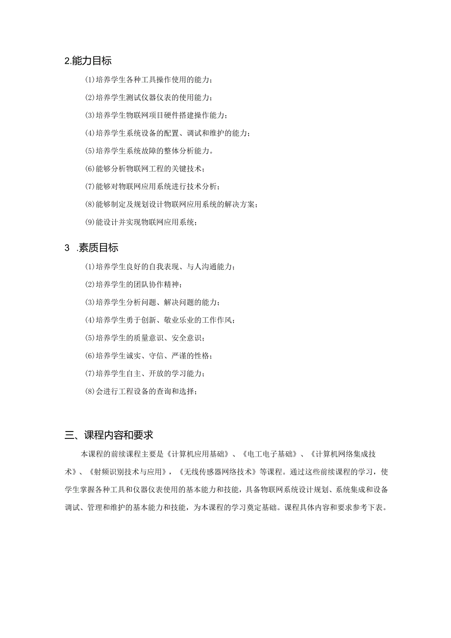 《物联网系统集成技术》课程标准.docx_第3页