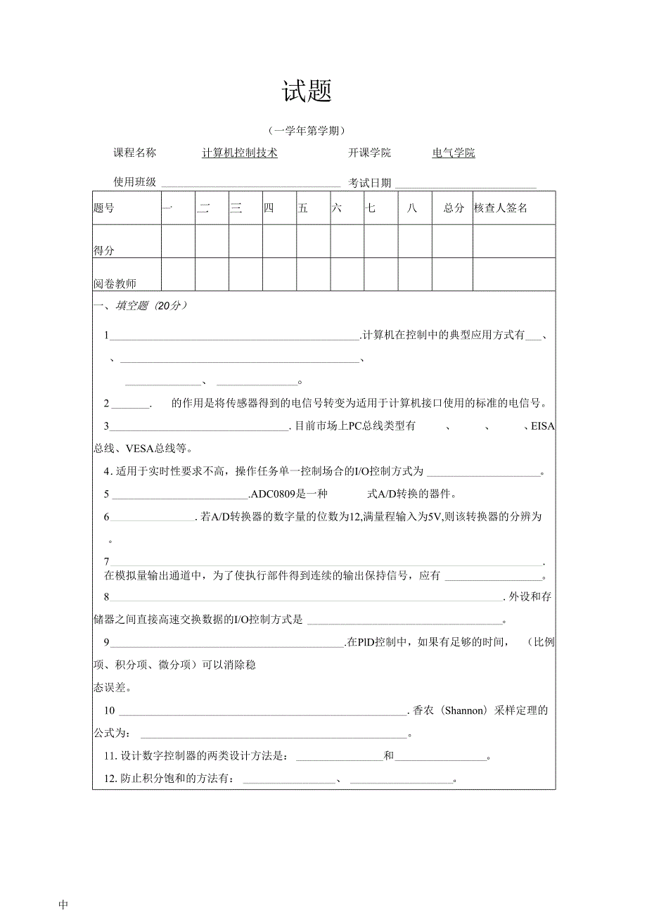 《微型计算机控制系统》试卷及答案（共十六卷）.docx_第1页