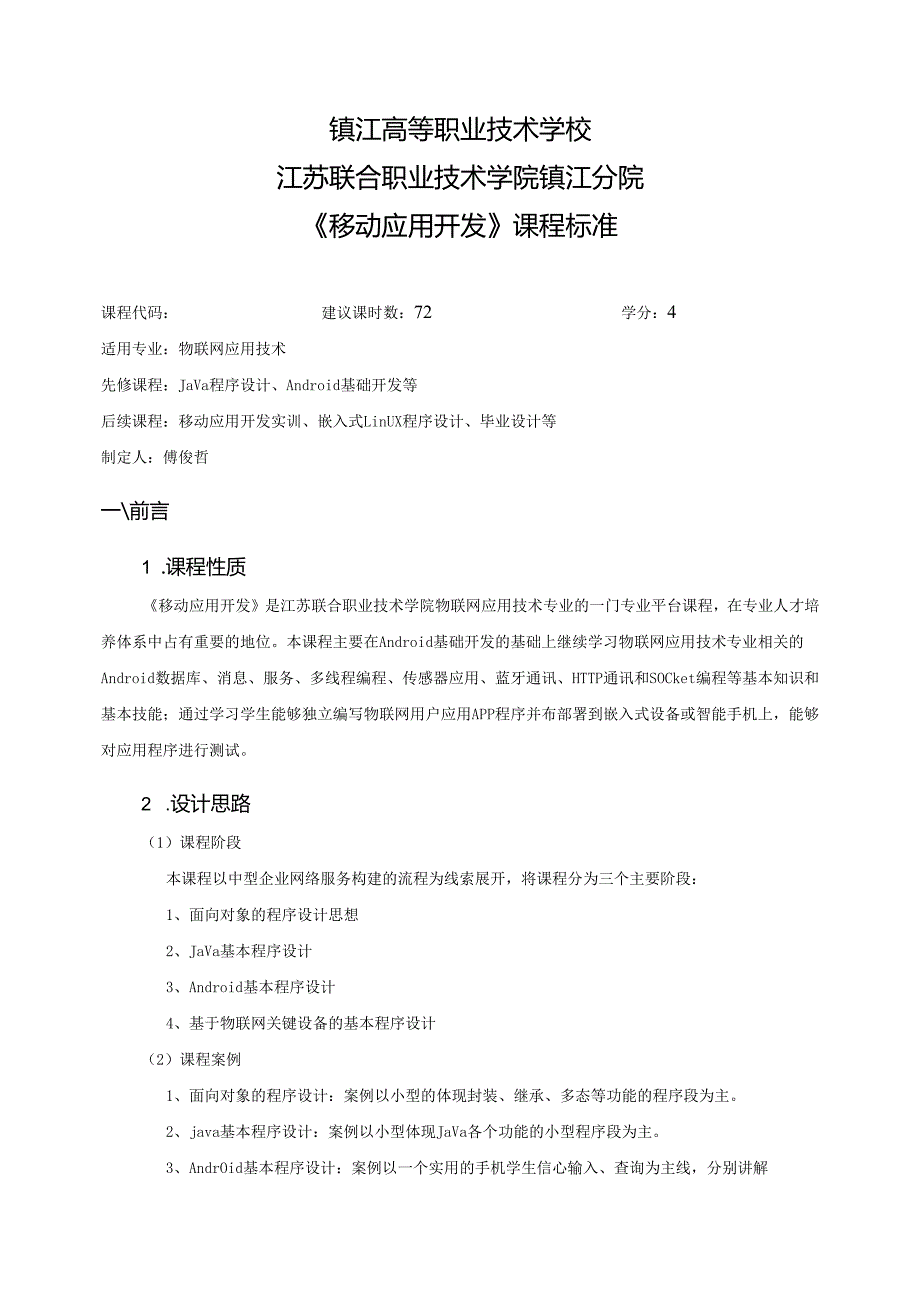 《移动应用开发》课程标准.docx_第1页
