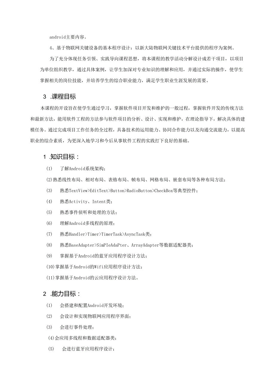 《移动应用开发》课程标准.docx_第2页