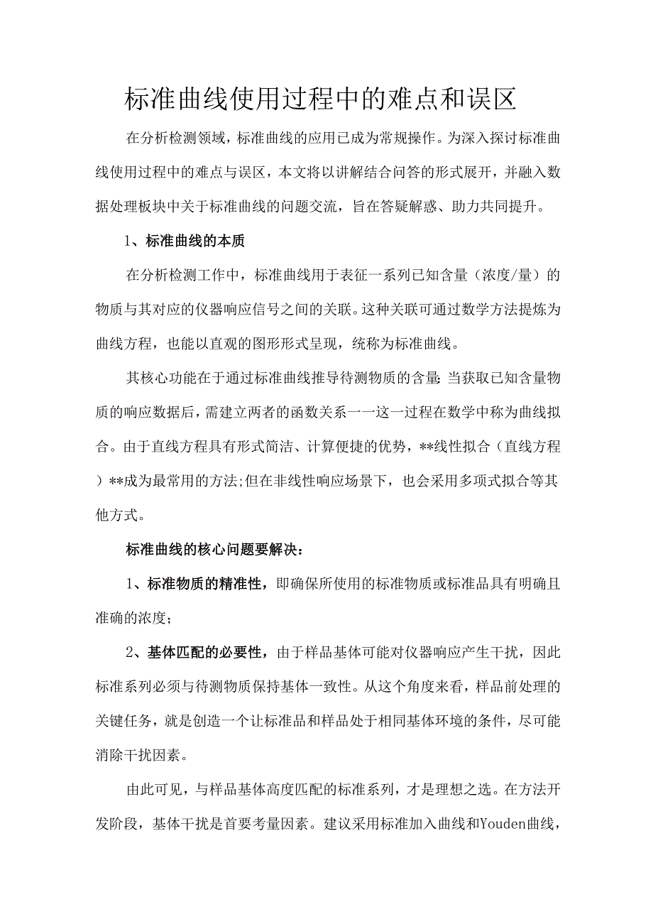 标准曲线使用过程中的难点和误区.docx_第1页