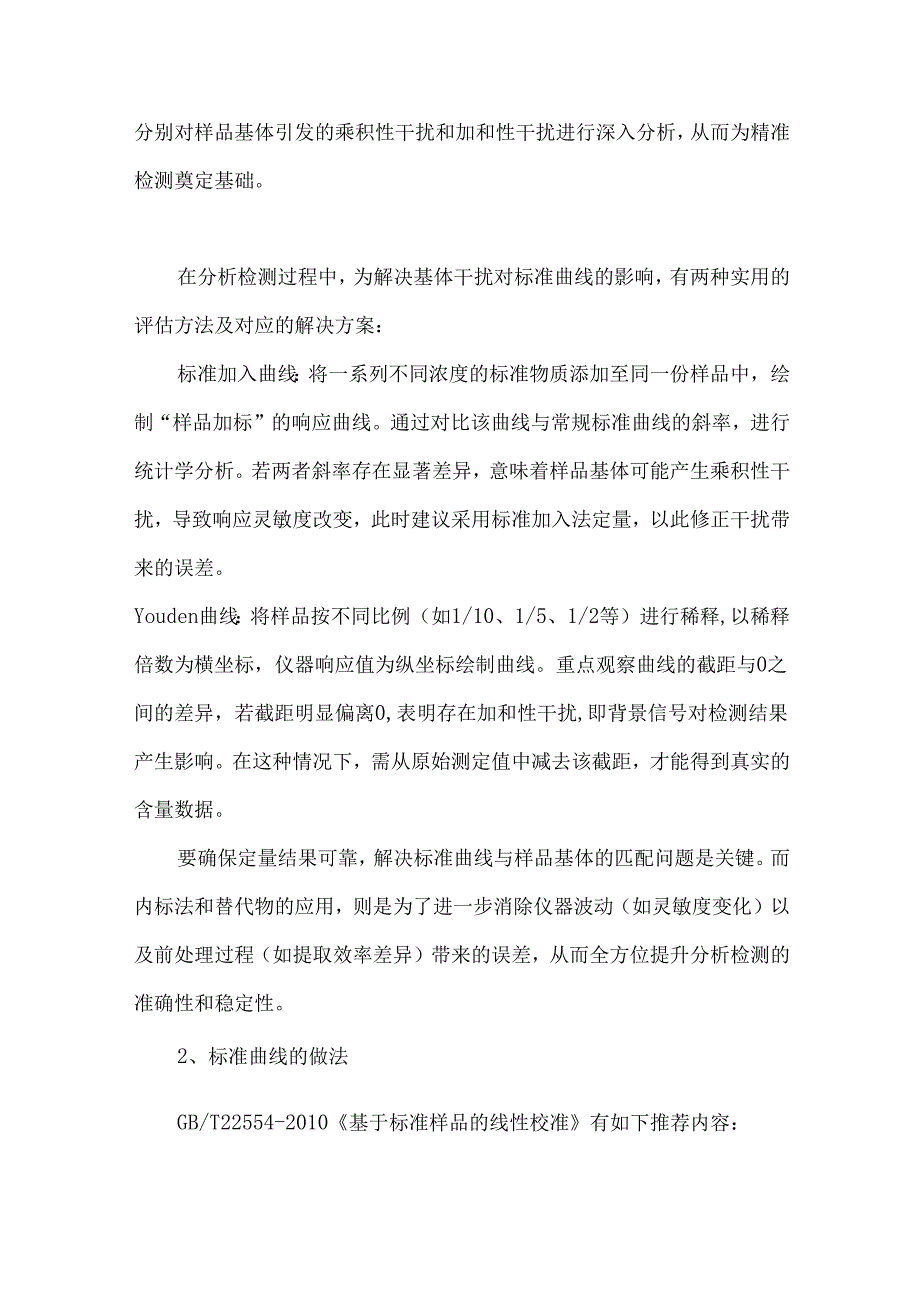标准曲线使用过程中的难点和误区.docx_第2页
