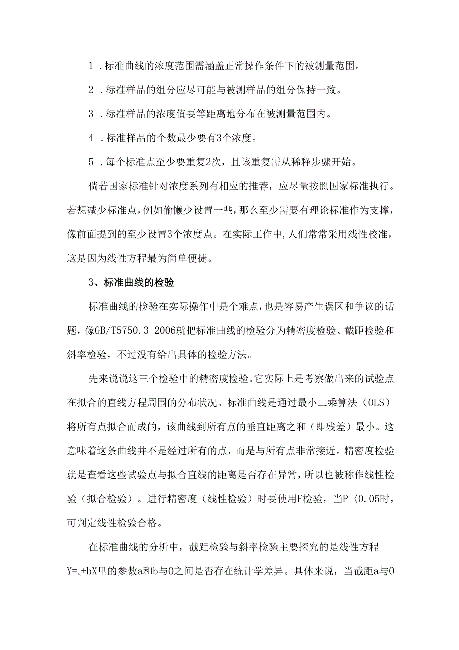 标准曲线使用过程中的难点和误区.docx_第3页