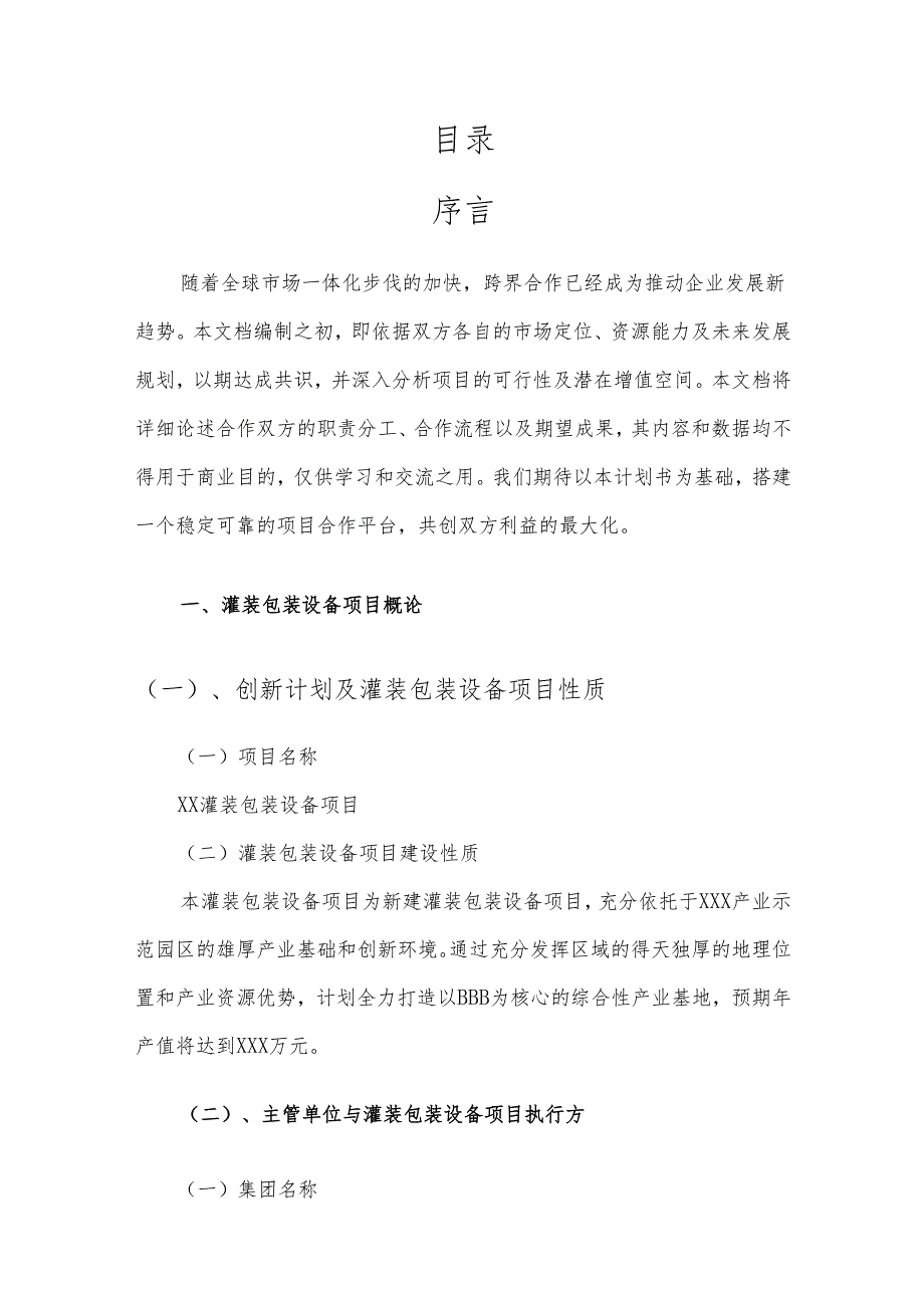 2025年灌装包装设备项目建议书.docx_第2页