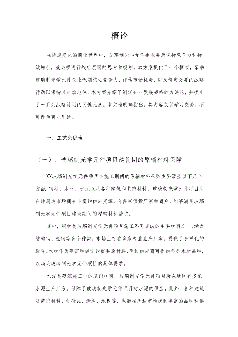 2025年玻璃制光学元件项目建议书.docx_第3页