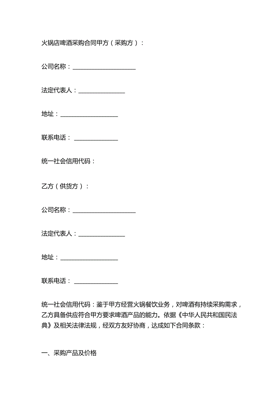 火锅店啤酒采购合同.docx_第1页